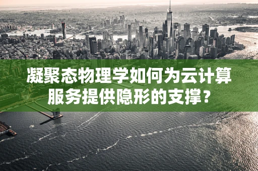 凝聚态物理学如何为云计算服务提供隐形的支撑？