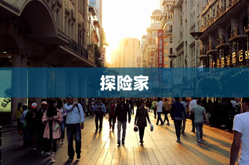 探险家