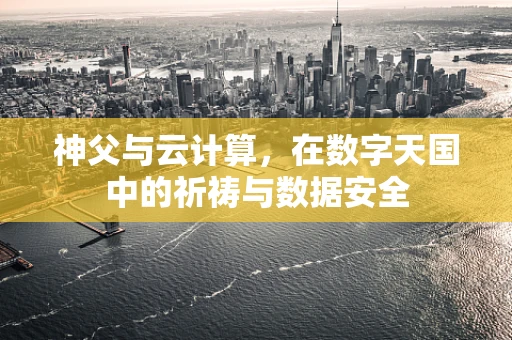 神父与云计算，在数字天国中的祈祷与数据安全