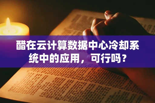 醋在云计算数据中心冷却系统中的应用，可行吗？