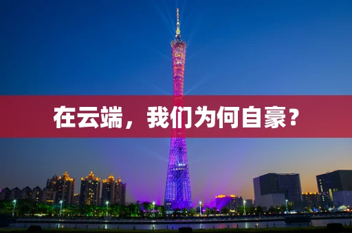 在云端，我们为何自豪？