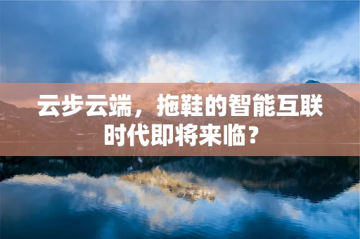 云步云端，拖鞋的智能互联时代即将来临？