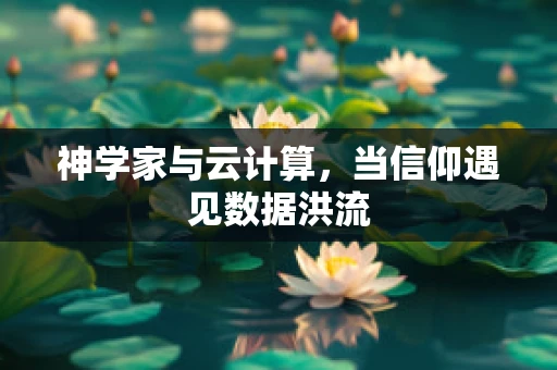 神学家与云计算，当信仰遇见数据洪流