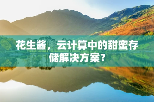 花生酱，云计算中的甜蜜存储解决方案？