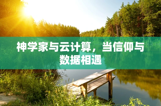 神学家与云计算，当信仰与数据相遇