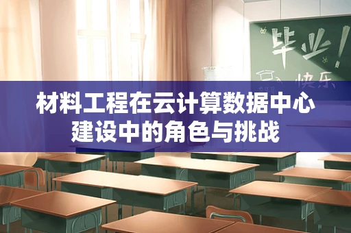 材料工程在云计算数据中心建设中的角色与挑战