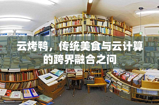 云烤鸭，传统美食与云计算的跨界融合之问