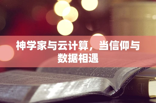 神学家与云计算，当信仰与数据相遇