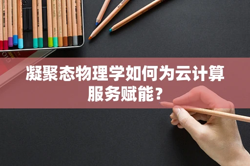 凝聚态物理学如何为云计算服务赋能？