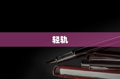 轻轨