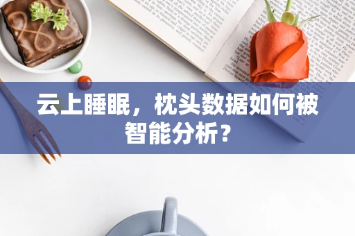 云上睡眠，枕头数据如何被智能分析？
