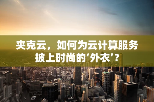 夹克云，如何为云计算服务披上时尚的‘外衣’？