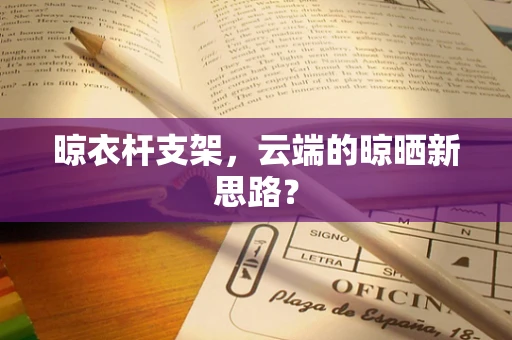 晾衣杆支架，云端的晾晒新思路？