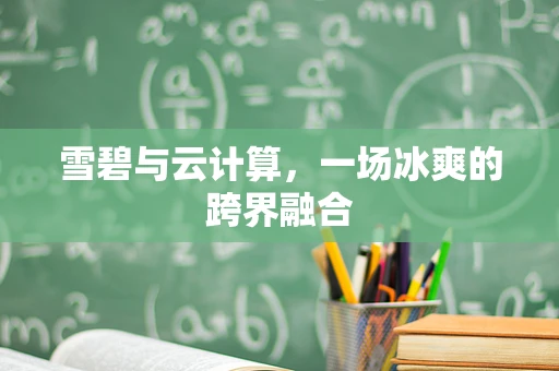 雪碧与云计算，一场冰爽的跨界融合