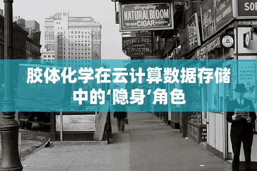 胶体化学在云计算数据存储中的‘隐身’角色