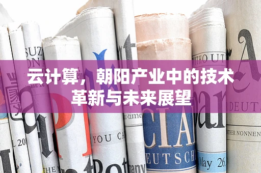 云计算，朝阳产业中的技术革新与未来展望