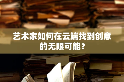 艺术家如何在云端找到创意的无限可能？