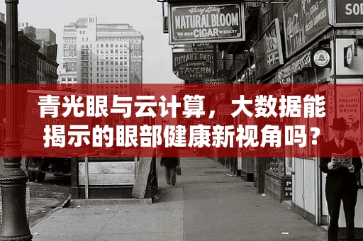青光眼与云计算，大数据能揭示的眼部健康新视角吗？