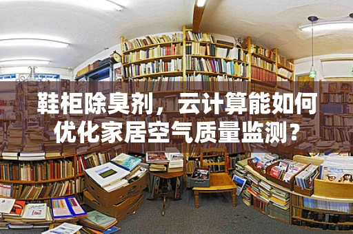 鞋柜除臭剂，云计算能如何优化家居空气质量监测？