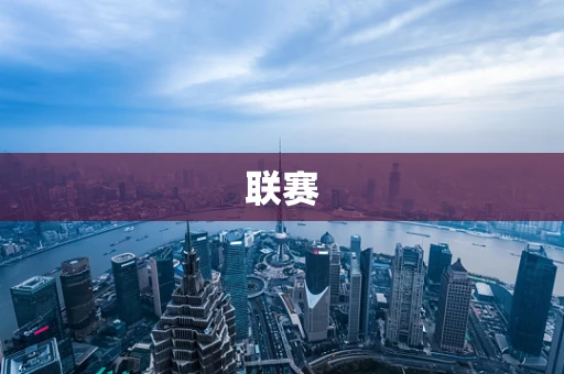 联赛
