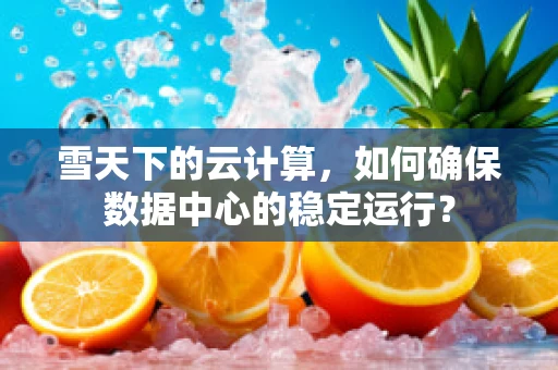 雪天下的云计算，如何确保数据中心的稳定运行？