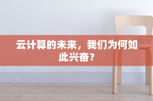 云计算的未来，我们为何如此兴奋？