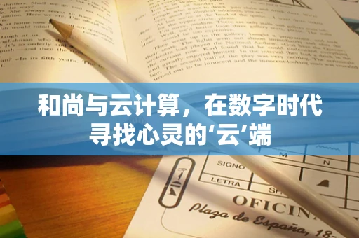 和尚与云计算，在数字时代寻找心灵的‘云’端