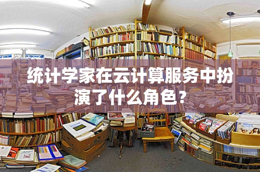 统计学家在云计算服务中扮演了什么角色？