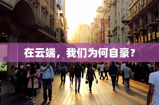 在云端，我们为何自豪？