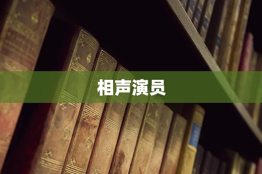 相声演员