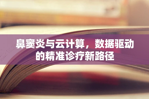 鼻窦炎与云计算，数据驱动的精准诊疗新路径