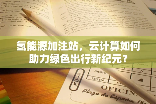 氢能源加注站，云计算如何助力绿色出行新纪元？