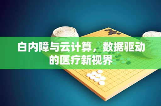 白内障与云计算，数据驱动的医疗新视界