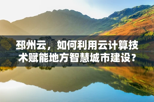 邳州云，如何利用云计算技术赋能地方智慧城市建设？