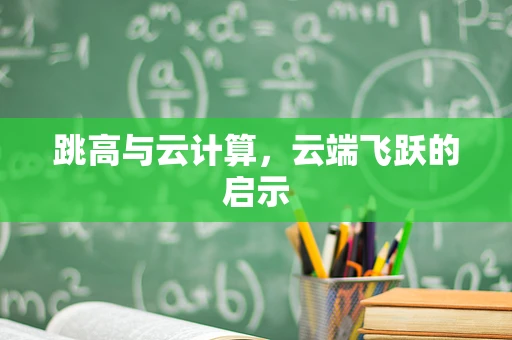 跳高与云计算，云端飞跃的启示
