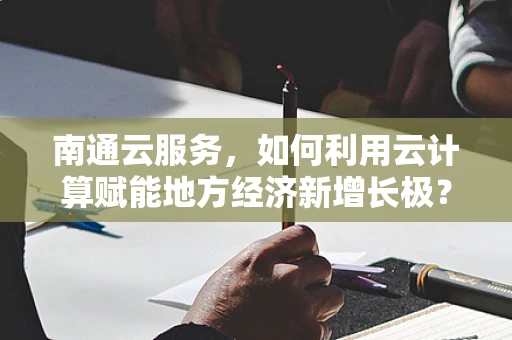 南通云服务，如何利用云计算赋能地方经济新增长极？