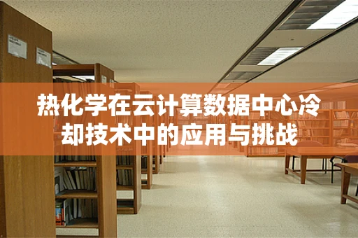 热化学在云计算数据中心冷却技术中的应用与挑战