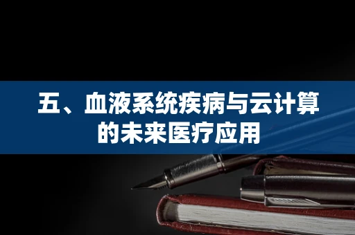 五、血液系统疾病与云计算的未来医疗应用