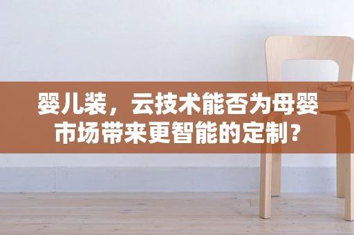 婴儿装，云技术能否为母婴市场带来更智能的定制？