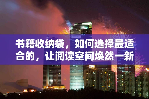 书籍收纳袋，如何选择最适合的，让阅读空间焕然一新？