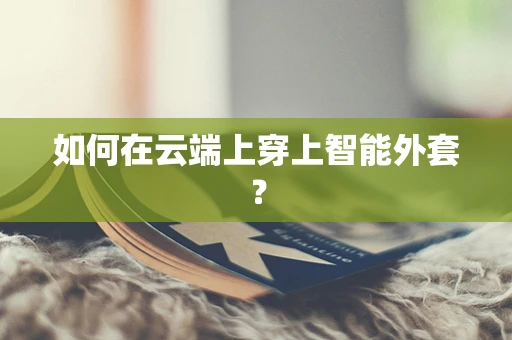 如何在云端上穿上智能外套？