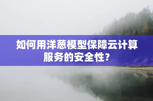 如何用洋葱模型保障云计算服务的安全性？