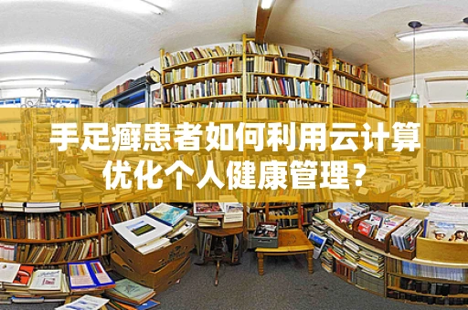 手足癣患者如何利用云计算优化个人健康管理？