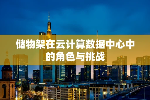 储物架在云计算数据中心中的角色与挑战