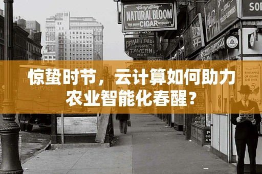 惊蛰时节，云计算如何助力农业智能化春醒？