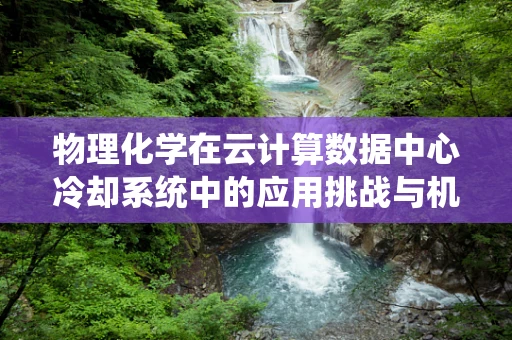 物理化学在云计算数据中心冷却系统中的应用挑战与机遇