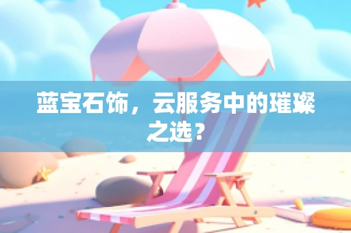 蓝宝石饰，云服务中的璀璨之选？