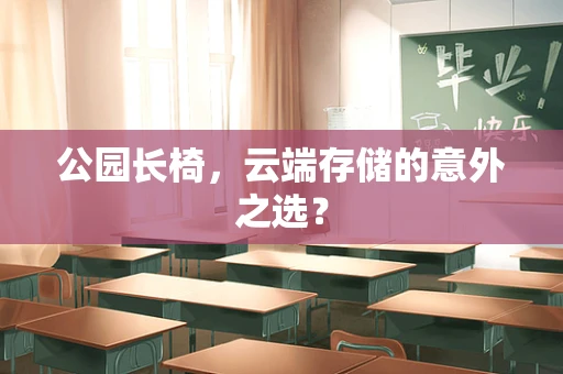 公园长椅，云端存储的意外之选？