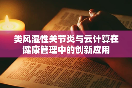 类风湿性关节炎与云计算在健康管理中的创新应用