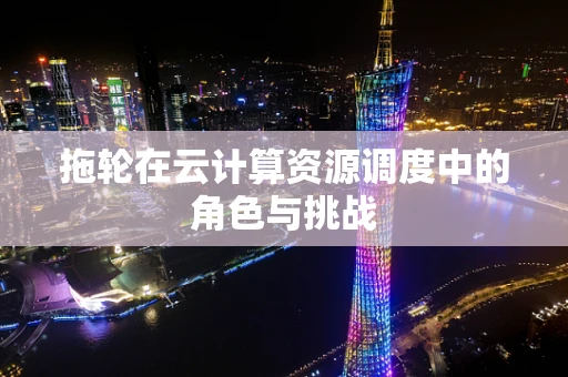 拖轮在云计算资源调度中的角色与挑战